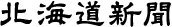 北海道新聞