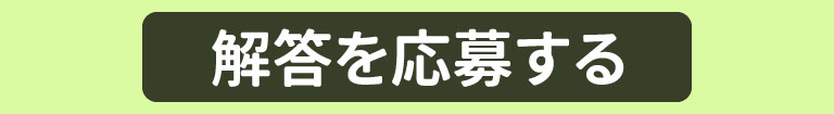 回答を応募する